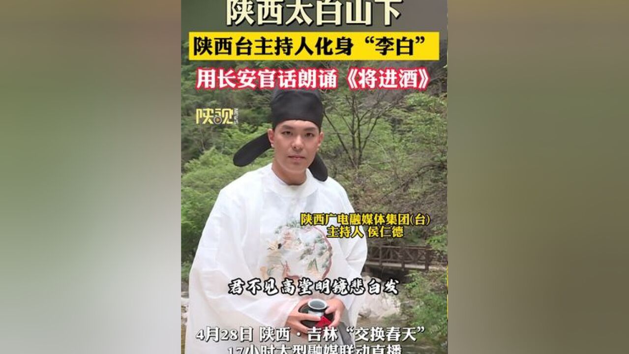 陕西太白山下,陕西台主持人化身“李白” 用长安官话朗诵《将进酒》