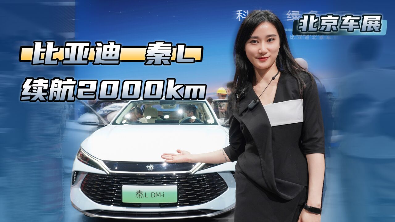 续航超2000km,比亚迪秦L若定价12万起,又是爆款?