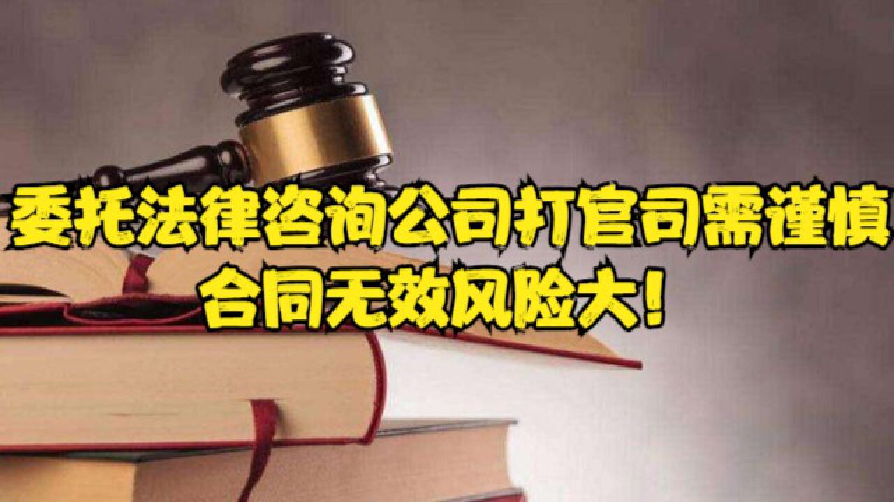 渝中区律师刘江:委托法律咨询公司打官司需谨慎,合同无效风险大!