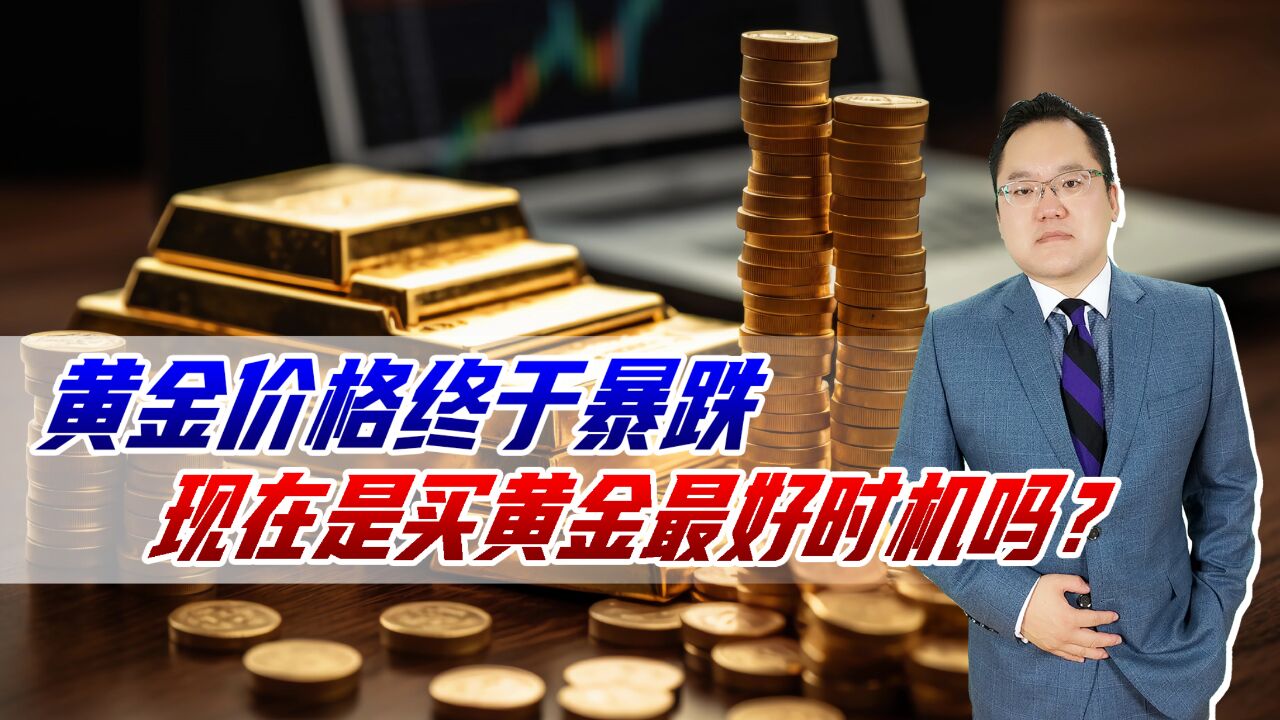 黄金价格终于暴跌,世界形势再次缓和,现在是买黄金最好时机吗?