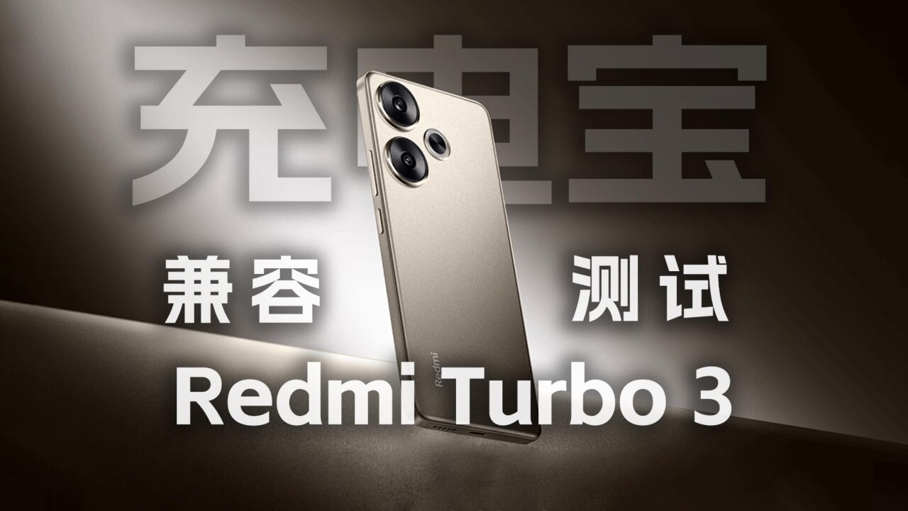 哪些充电宝可以实现最佳充电体验?Redmi Turbo 3 充电宝兼容性测试