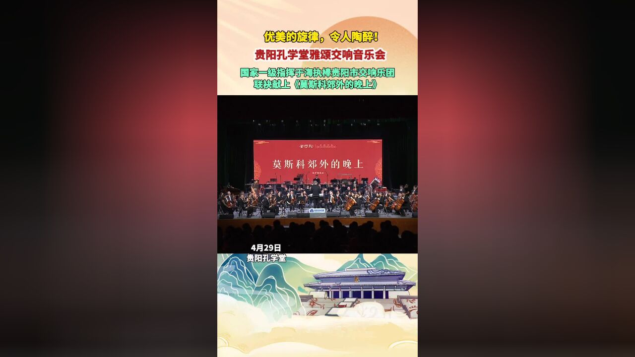 优美的旋律!贵阳孔学堂雅颂交响音乐会《莫斯科郊外的晚上》