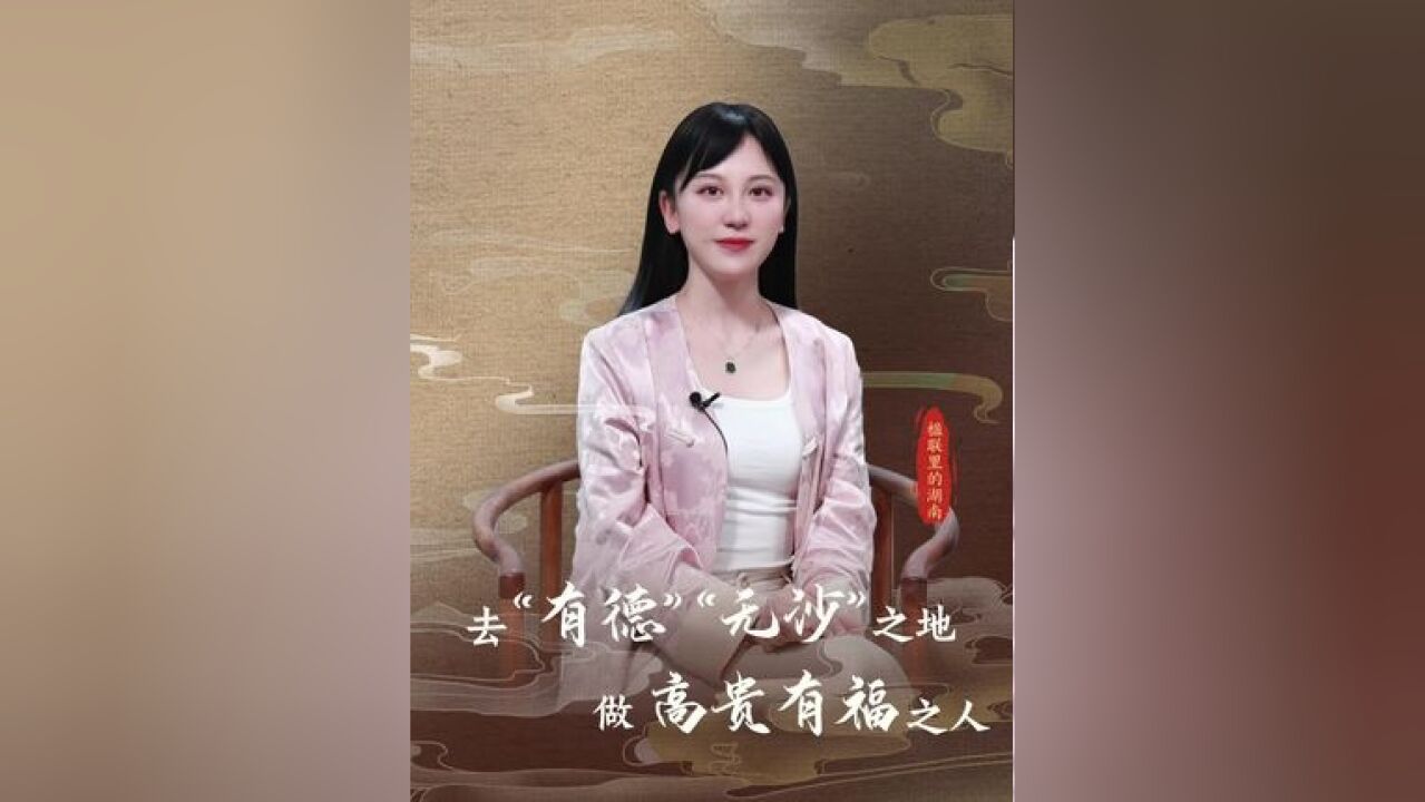 如果你想做“有德有福”之人,就来长沙和常德打卡吧!