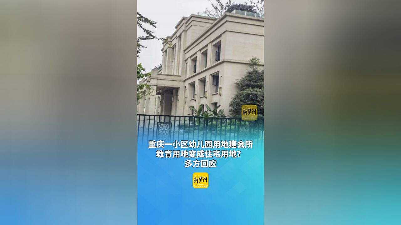 重庆一小区幼儿园用地建会所,教育用地变成住宅用地?教育局回应