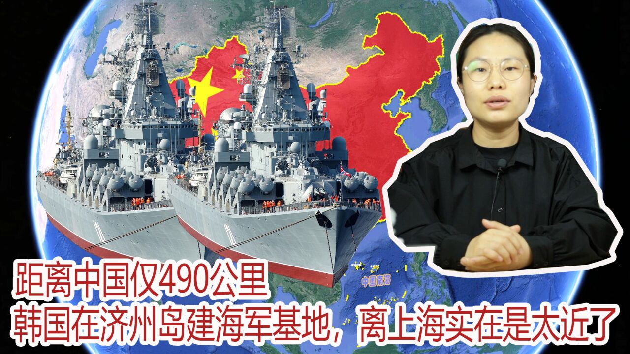 距中国仅490公里,韩国在济州岛建海军基地,离上海实在是太近了