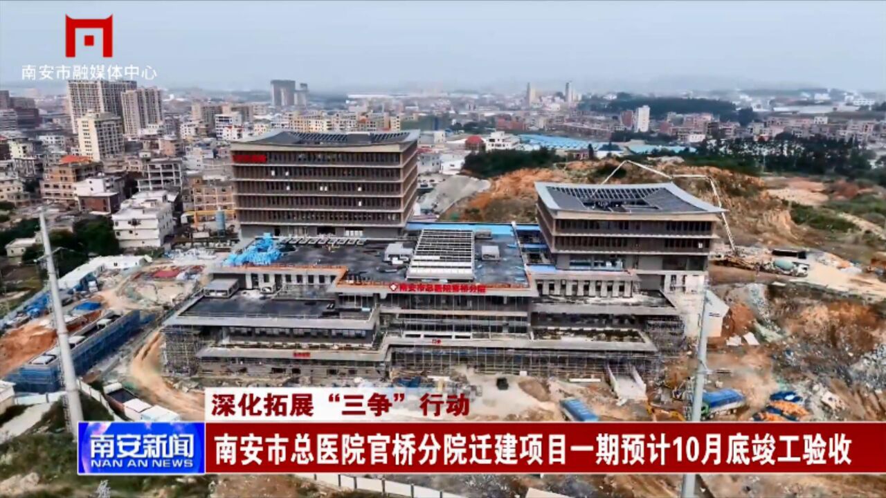 南安市总医院官桥分院迁建项目一期预计10月底竣工验收