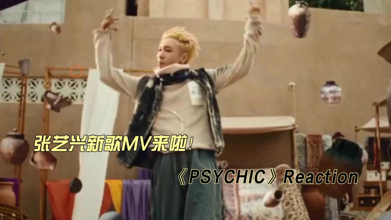 张艺兴新歌MV《Psychic》reaction