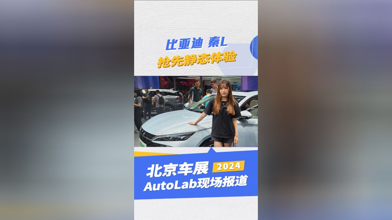 抢先静态体验比亚迪秦L,中级车又出“新宠”?