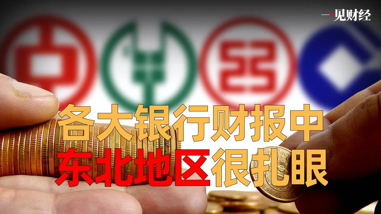 各大银行财报中,“东北地区”很扎眼