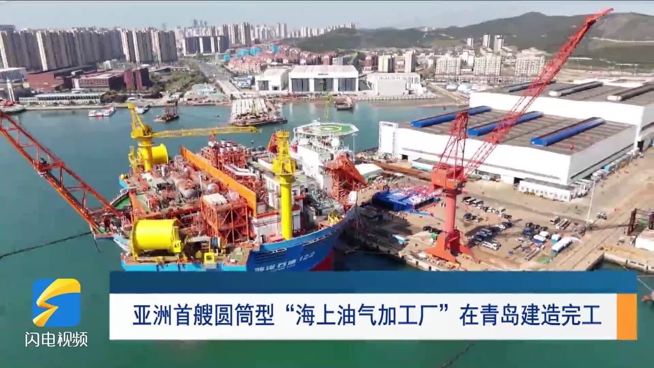 走进深蓝|亚洲首艘圆筒型“海上油气加工厂”在青岛建造完工