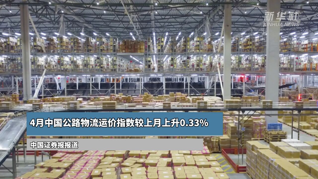 4月中国公路物流运价指数较上月上升0.33%