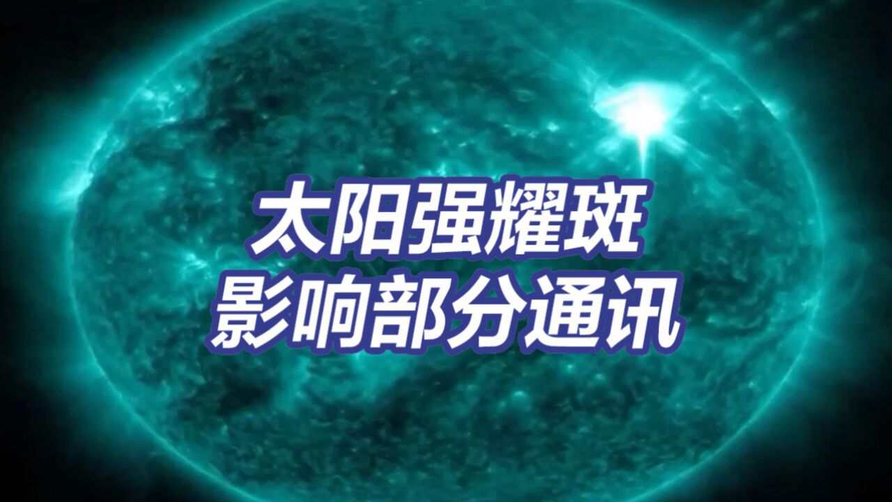 太阳2天3次爆发强耀斑 部分通讯被影响