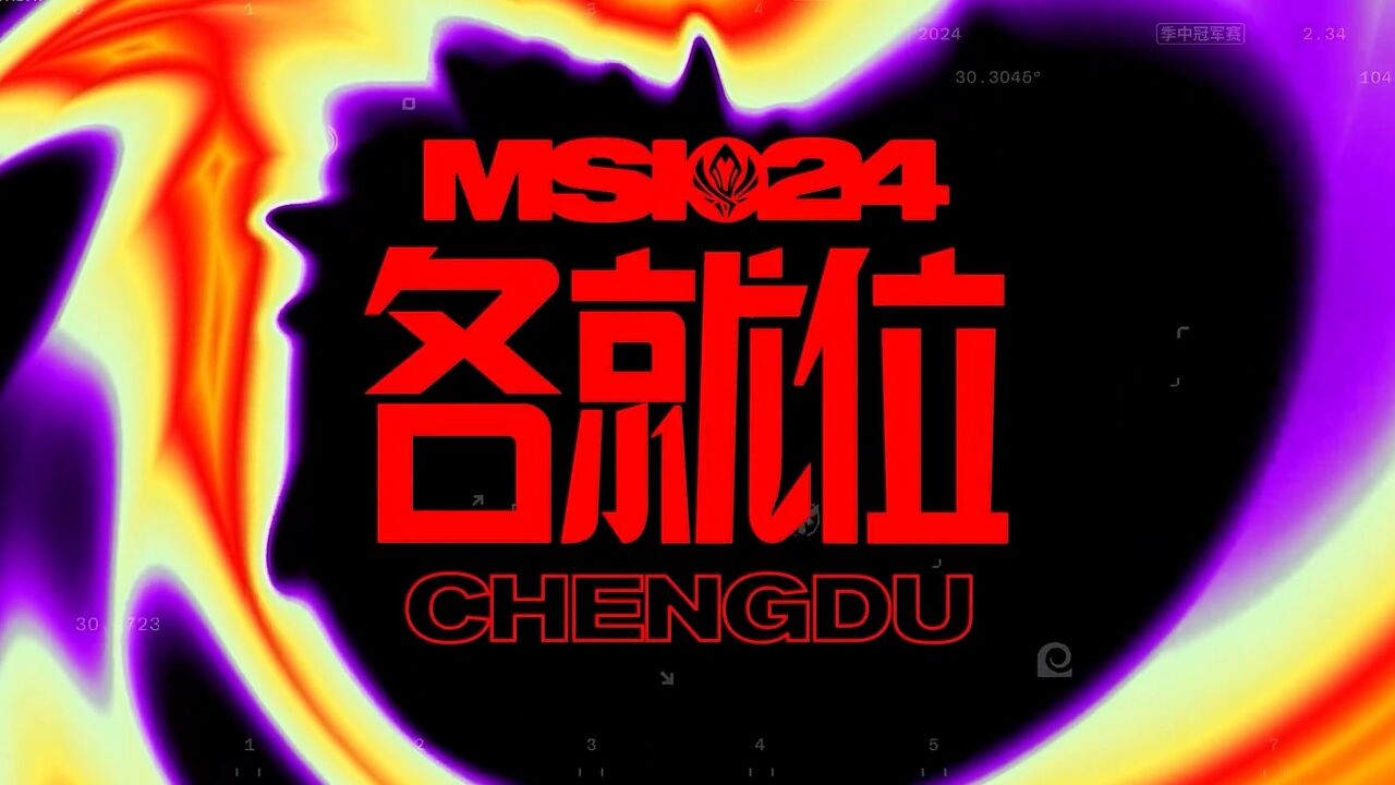 【2024MSI】MSI各就位