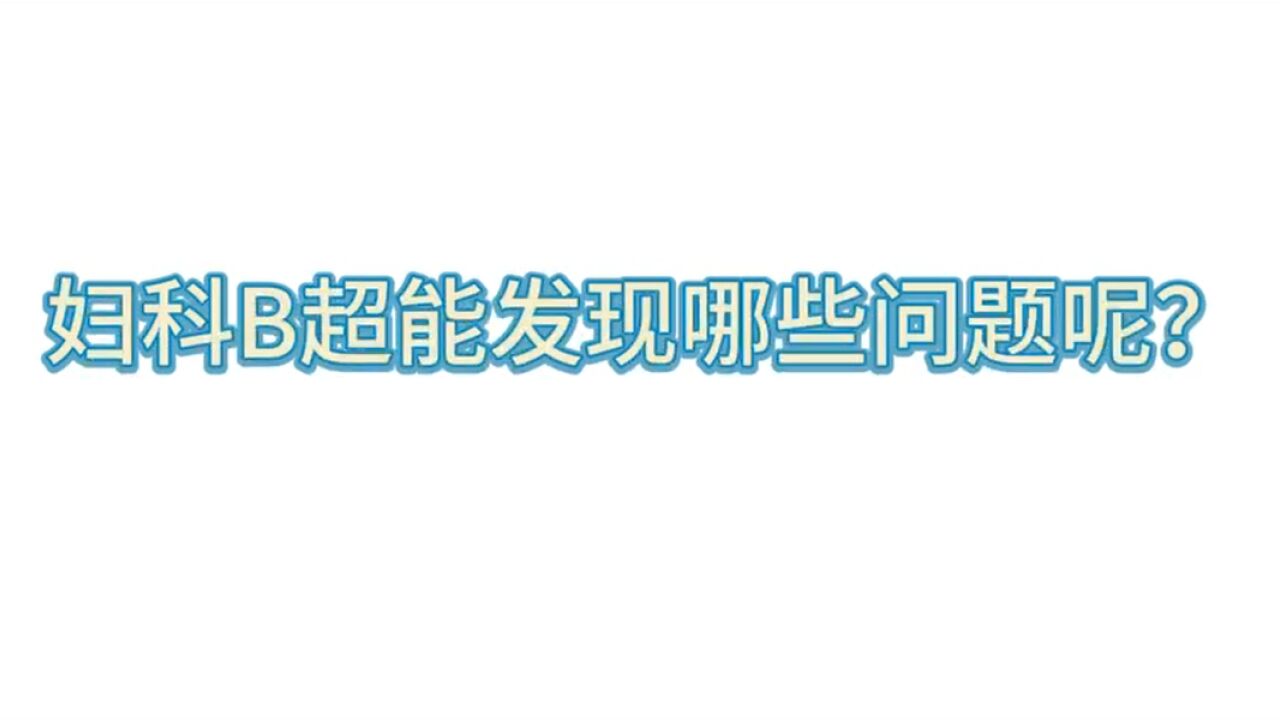 妇科B超能发现哪些问题?影像科医生用视频告诉你答案