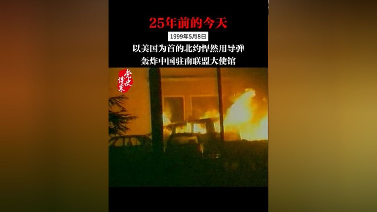 25年前的今天,以美国为首的北约悍然用导弹轰炸中国驻南联盟大使馆