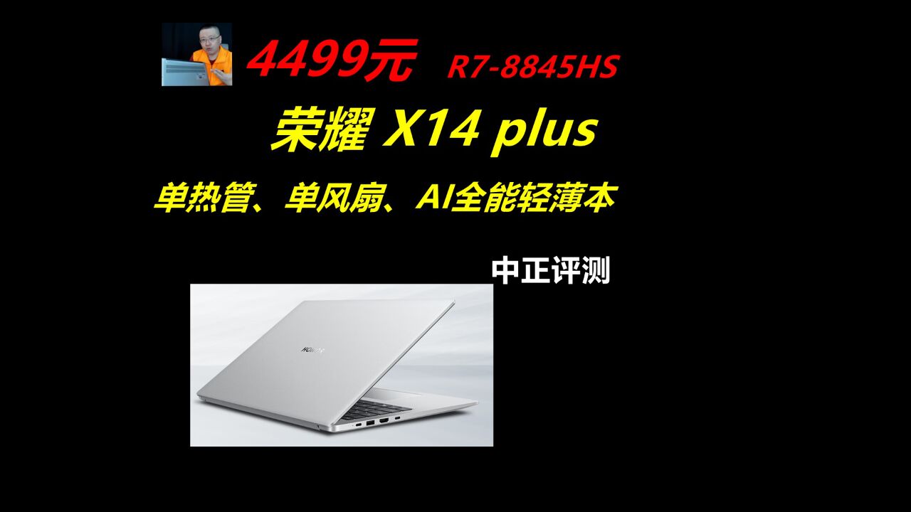 中正评测:4499元,荣耀X14plus,R78845HS