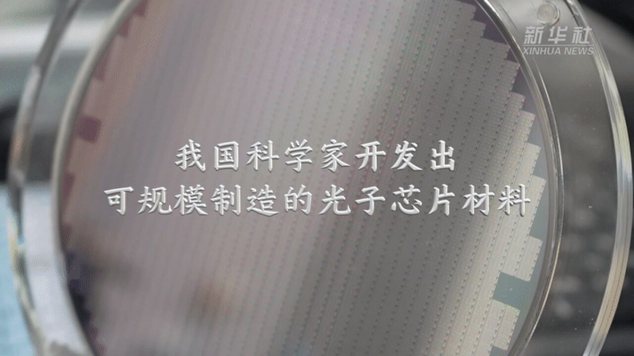 我国科学家开发出可规模制造的光子芯片材料