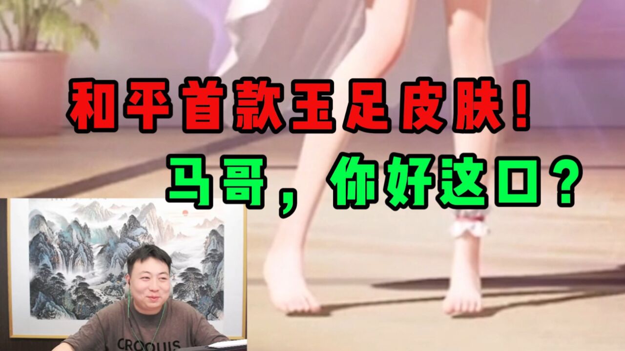 玉足???马哥,我没想到你是这样的人