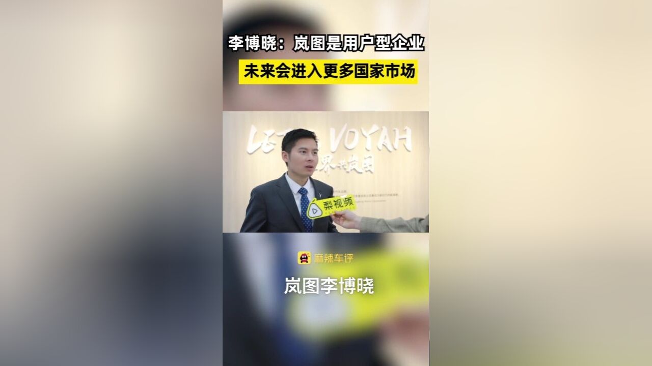 李博晓:岚图是用户型科技企业 未来会进入更多国家的市场