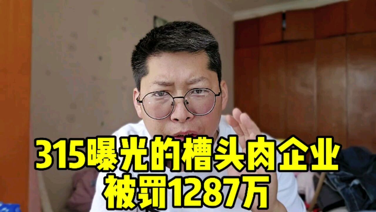 315曝光的槽头肉企业被罚1287万 列入失信名单 吊销生产许可证