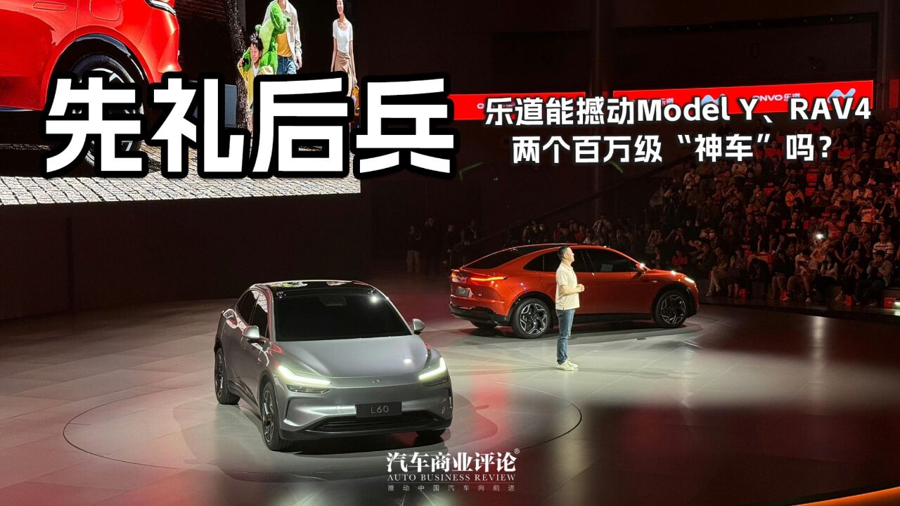 先礼后兵,乐道能撼动Model Y、RAV4两个百万级“神车”吗?