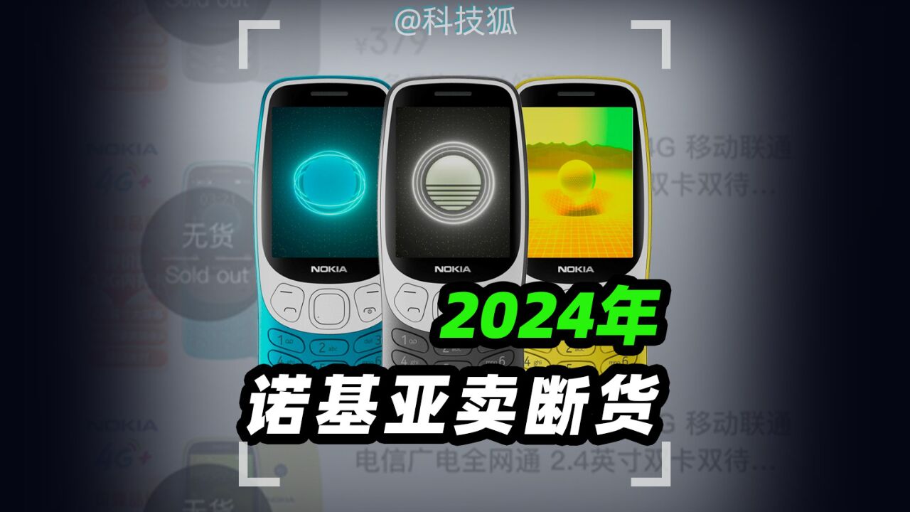 2024年,诺基亚卖断货