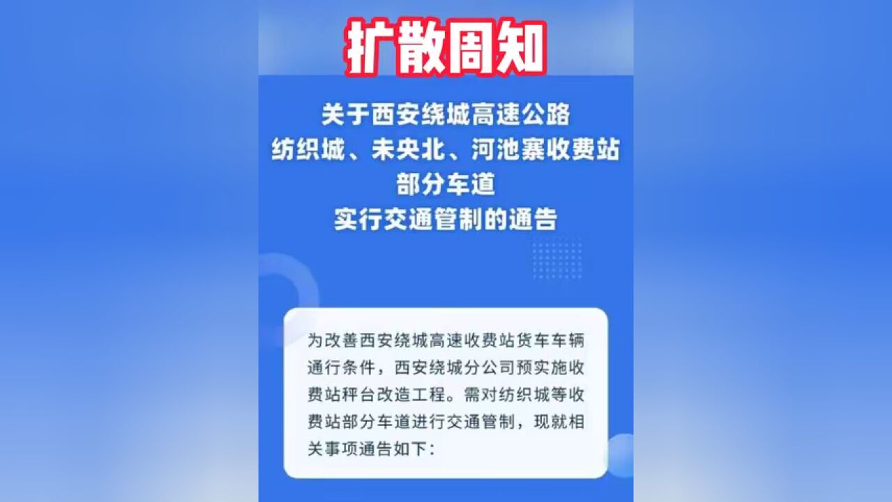 西安绕城高速交通管制通告 西安绕城高速交通管制通告 绕城高速交通管制 交通信息