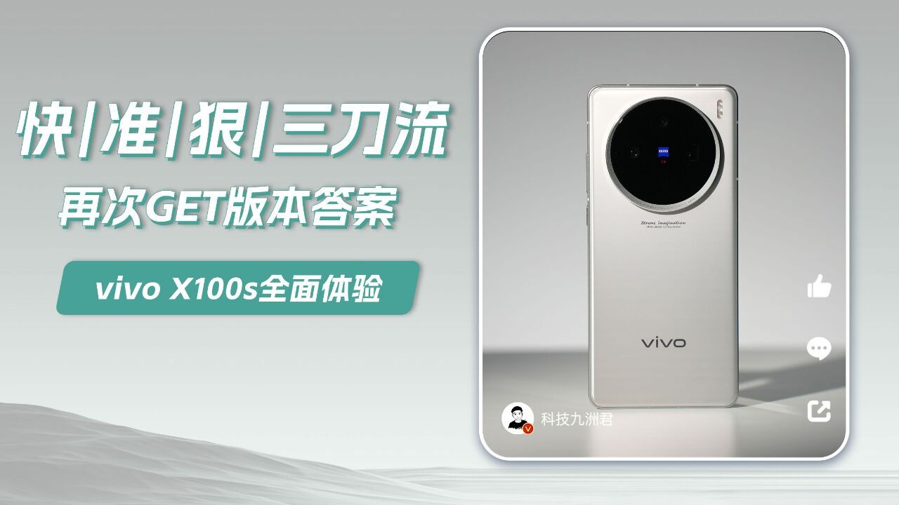 「快|准|狠|三刀流,vivo X100s全面体验」