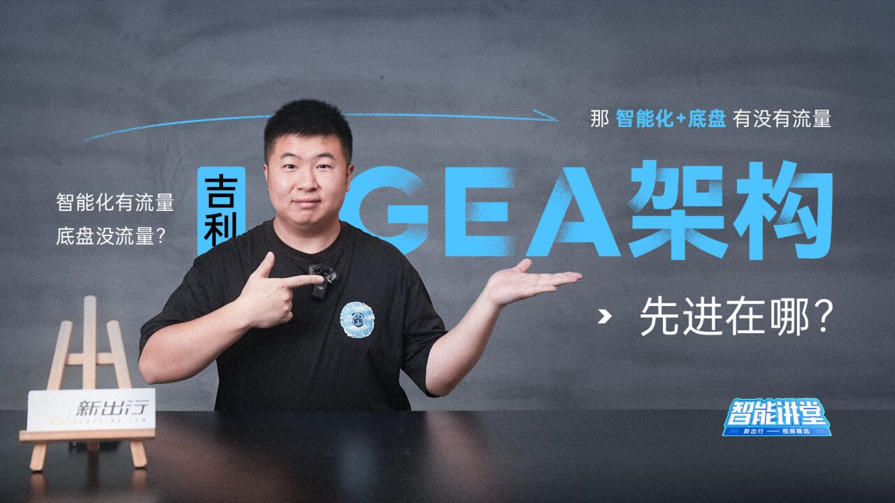 智能讲堂 | 最新发布的吉利GEA架构先进在哪?