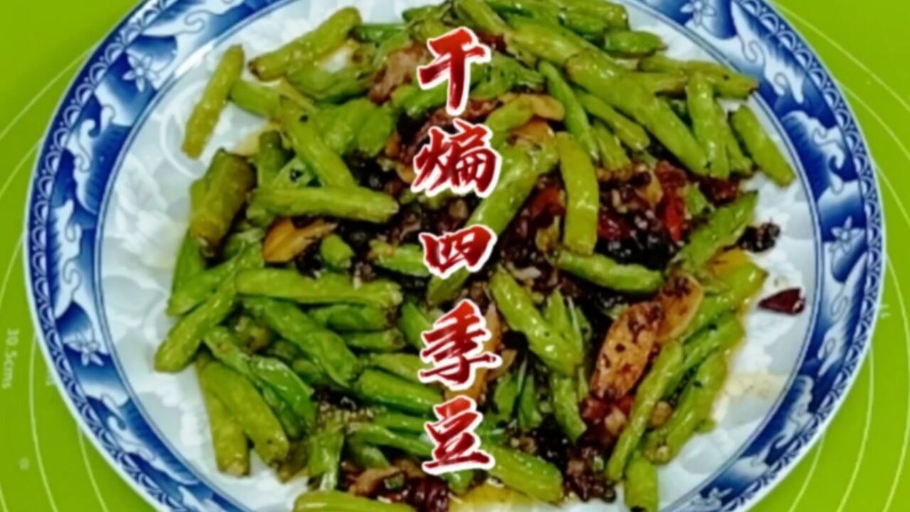 油盐不进的四季豆,如何做及下酒下饭,同时还能够入味