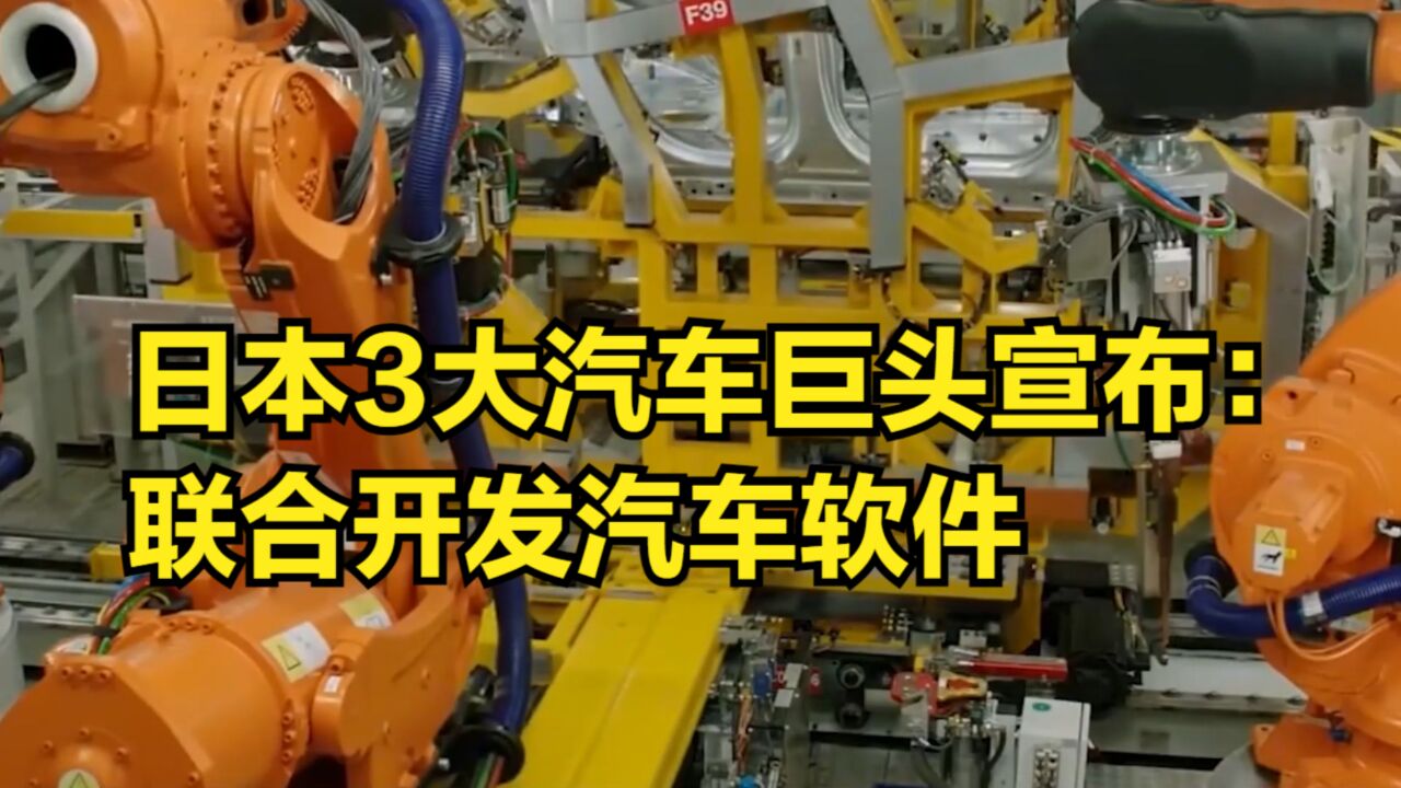 日本3大汽车巨头宣布:联合开发汽车软件,降本推动数字化转型