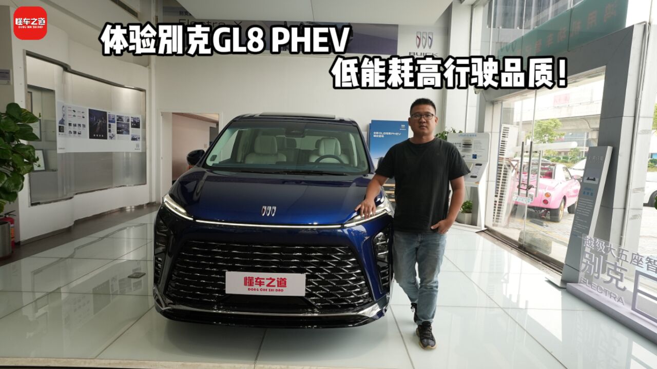 体验别克GL8 PHEV,低能耗高行驶品质!