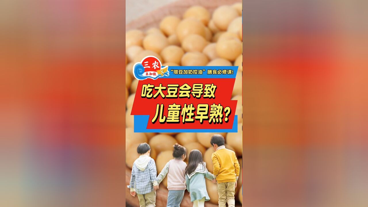 吃大豆会导致儿童性早熟?