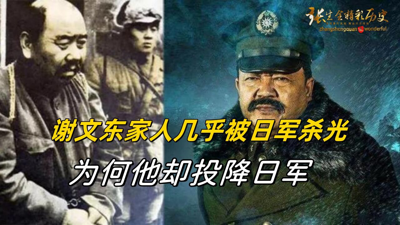 谢文东家人几乎被日军杀光,为何他却投降日军,还与我军为敌