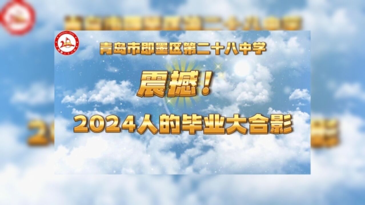 视频丨震撼!即墨28中2000余名学生,共“绘”毕业大合照