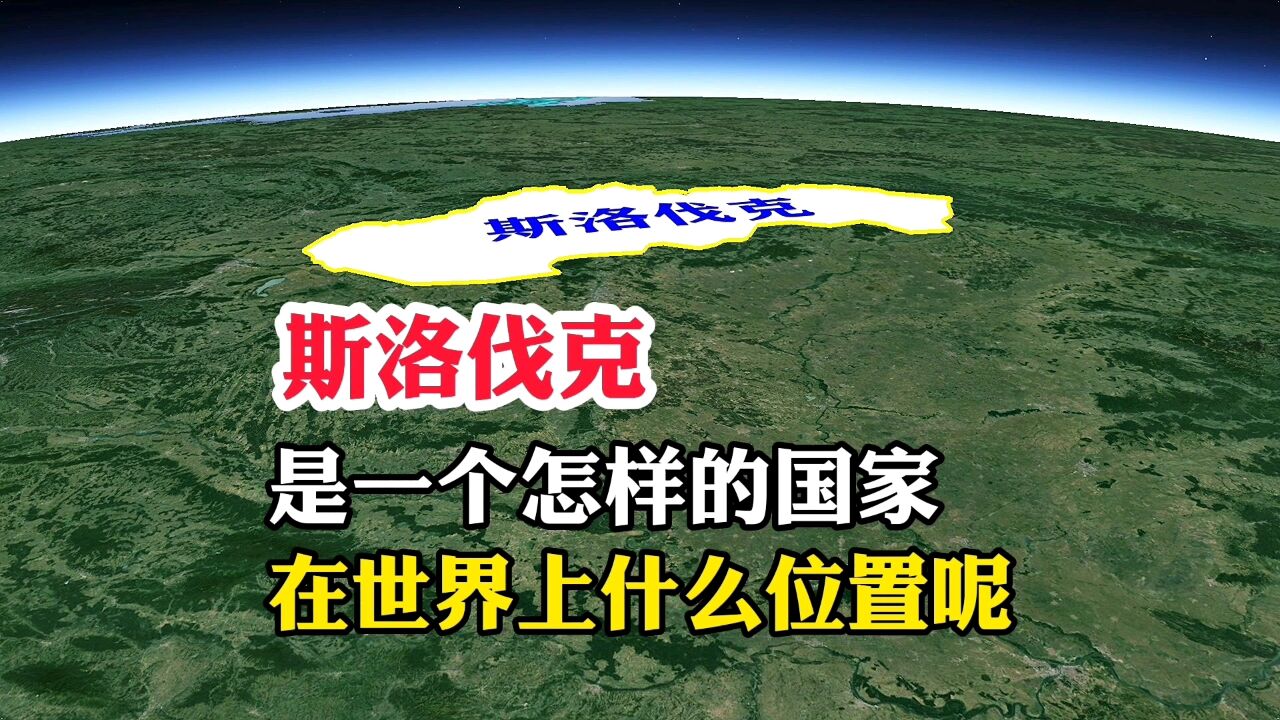 斯洛伐克,是一个怎样的国家呢,又在世界上什么位置