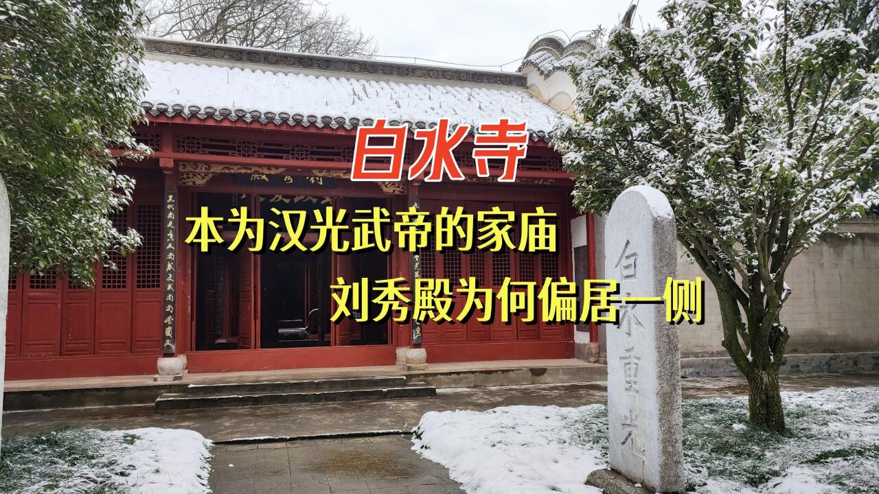 白水寺,本为汉光武帝的家庙,刘秀殿为何偏居一侧