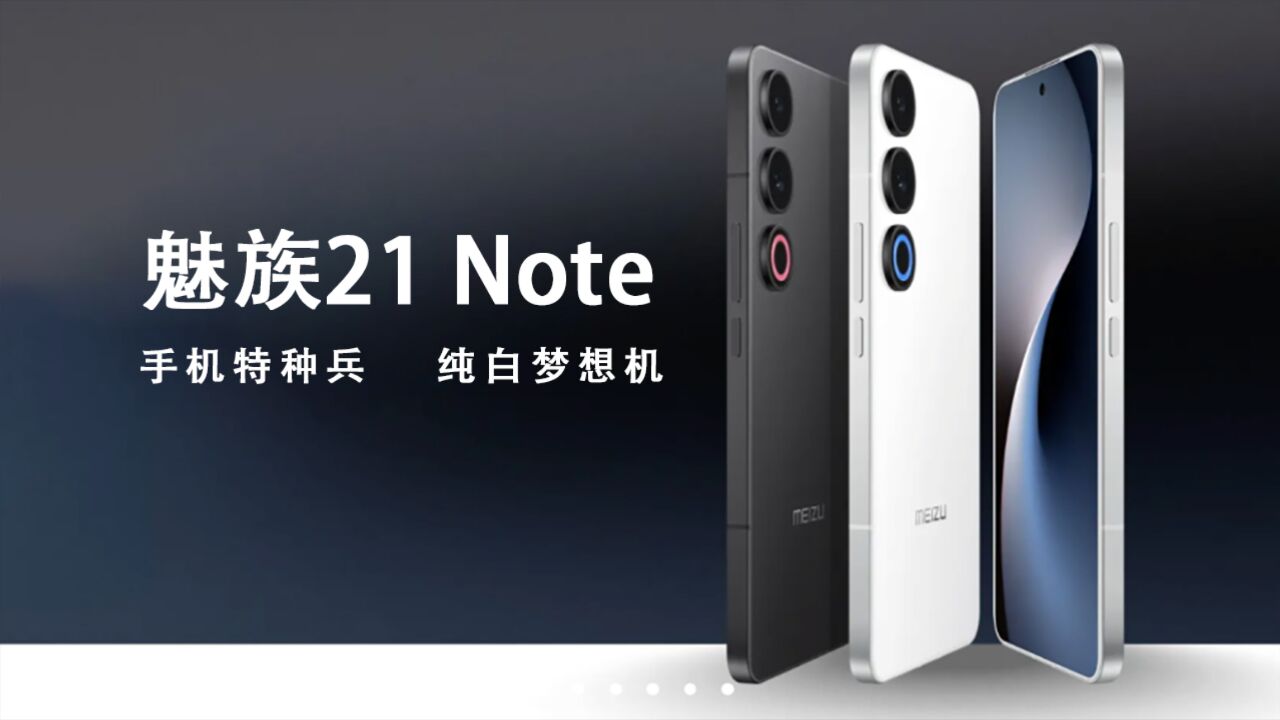 魅族21 Note和新Flyme AI OS官宣:有纯白色,价格曝光