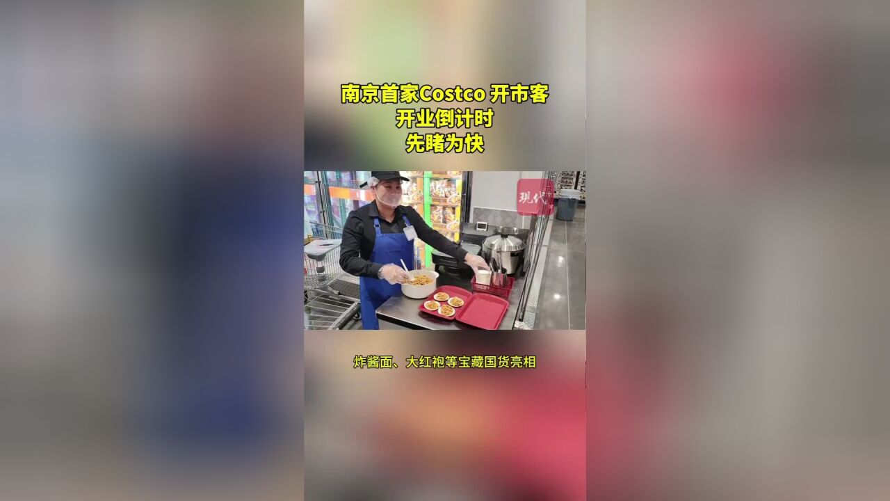 南京首家Costco开市客5月28日开门迎客,前三天采取分时段预约入场