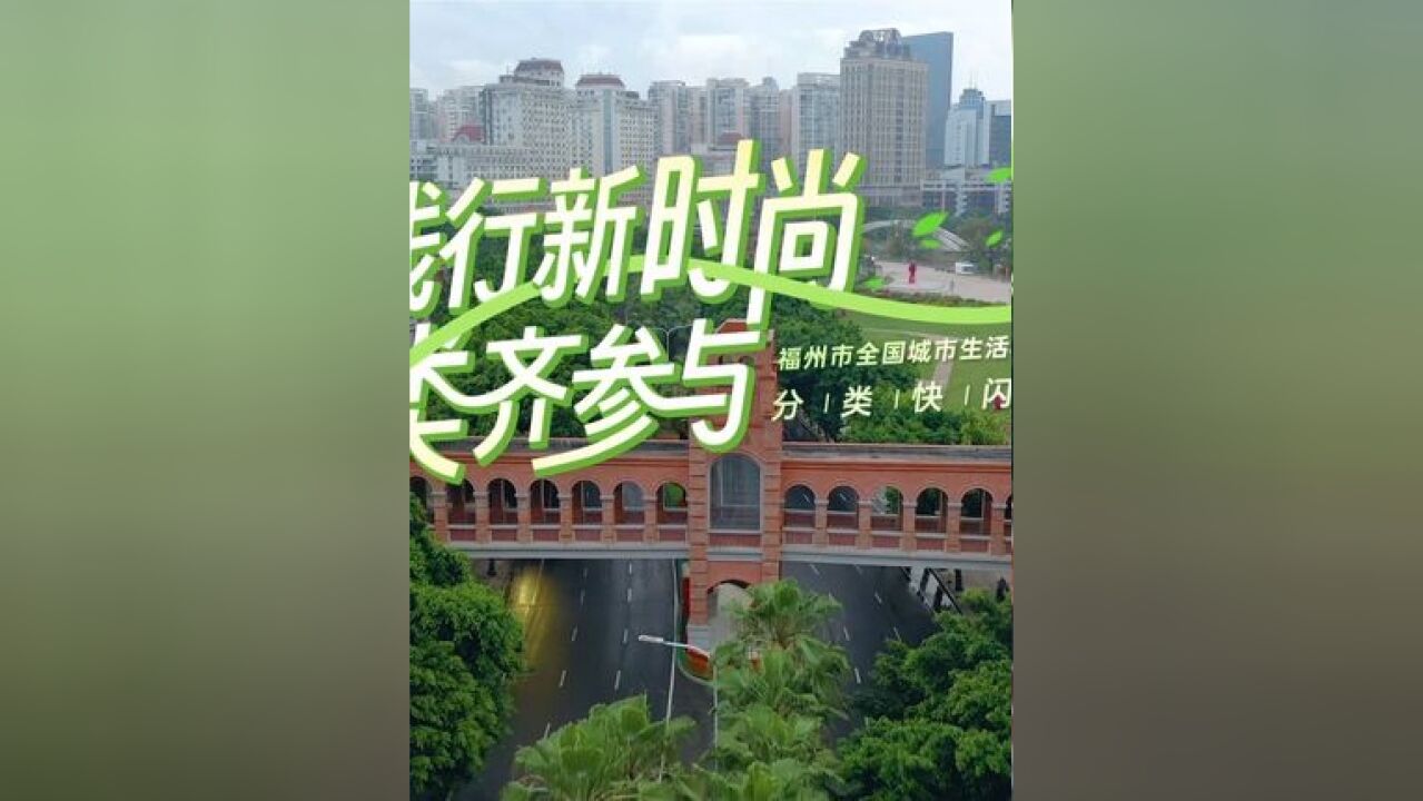 践行新时尚 分类齐参与丨福州市全国城市生活垃圾分类宣传周分类快闪秀