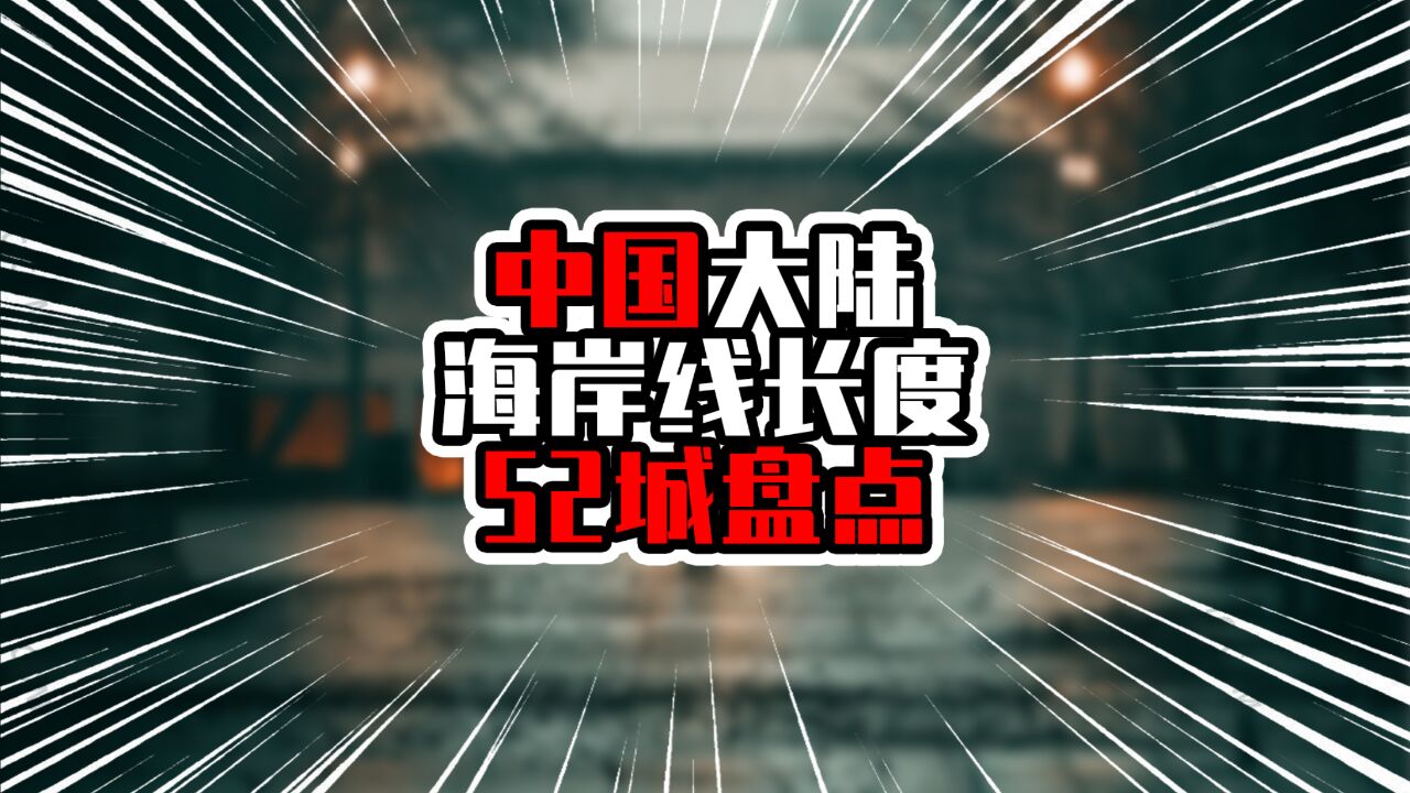 中国大陆海岸线长度52城盘点,广东湛江排第二,仅次于辽宁大连