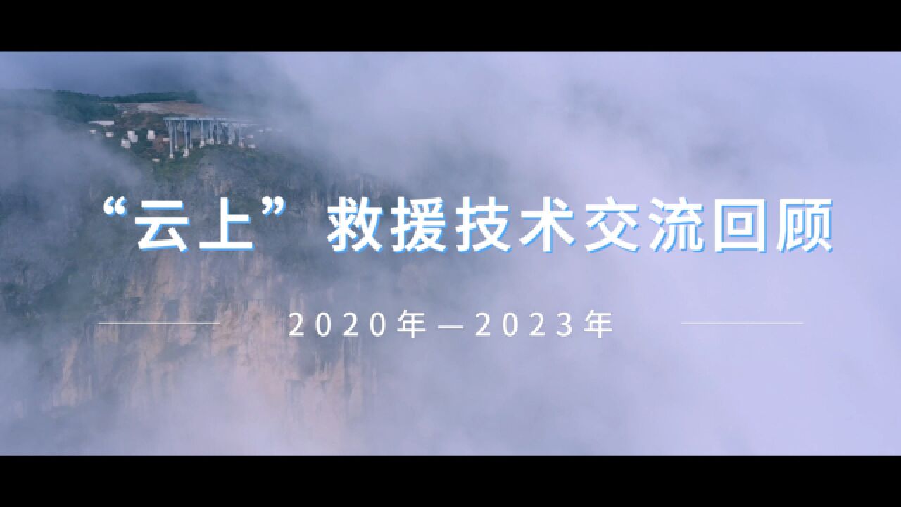 2020年2023年“云上”救援技术交流活动回顾