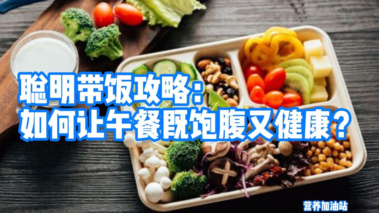 聪明带饭攻略:如何让午餐既饱腹又健康?