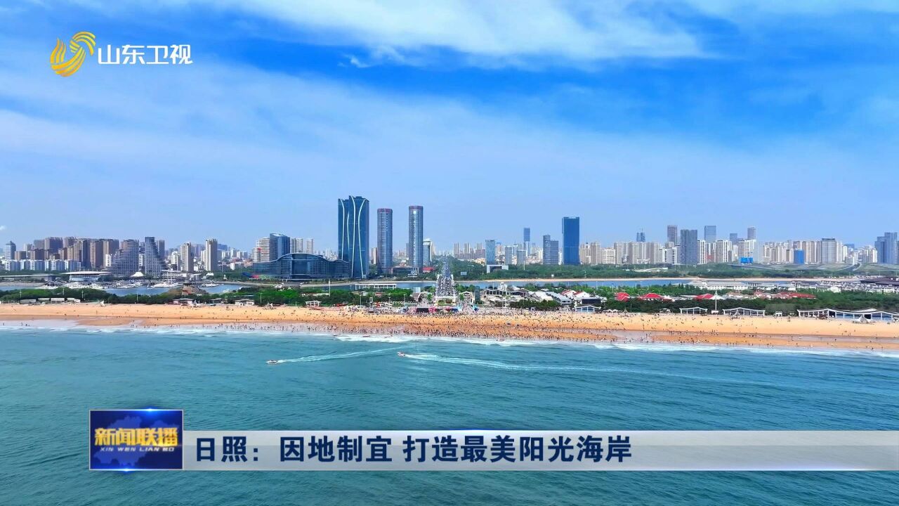 日照:因地制宜 打造最美阳光海岸