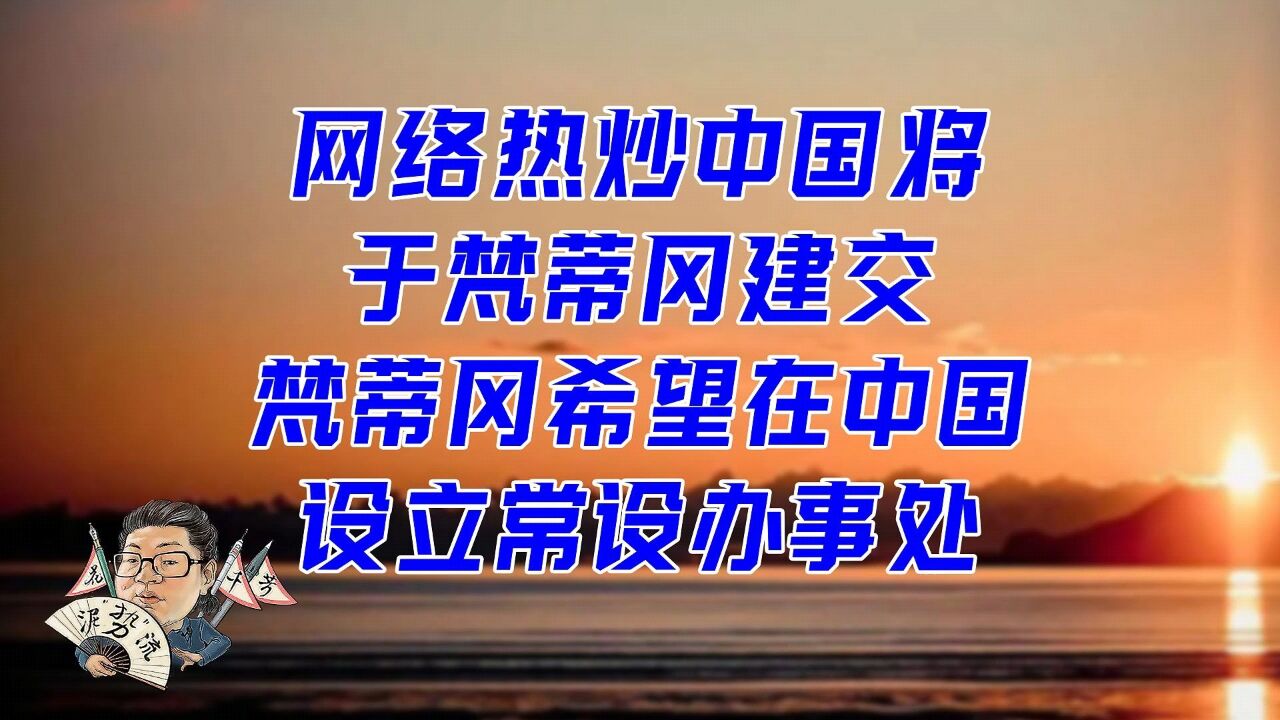 花千芳:网络热炒中国将于梵蒂冈建交,梵蒂冈希望在中国设立常设办事处