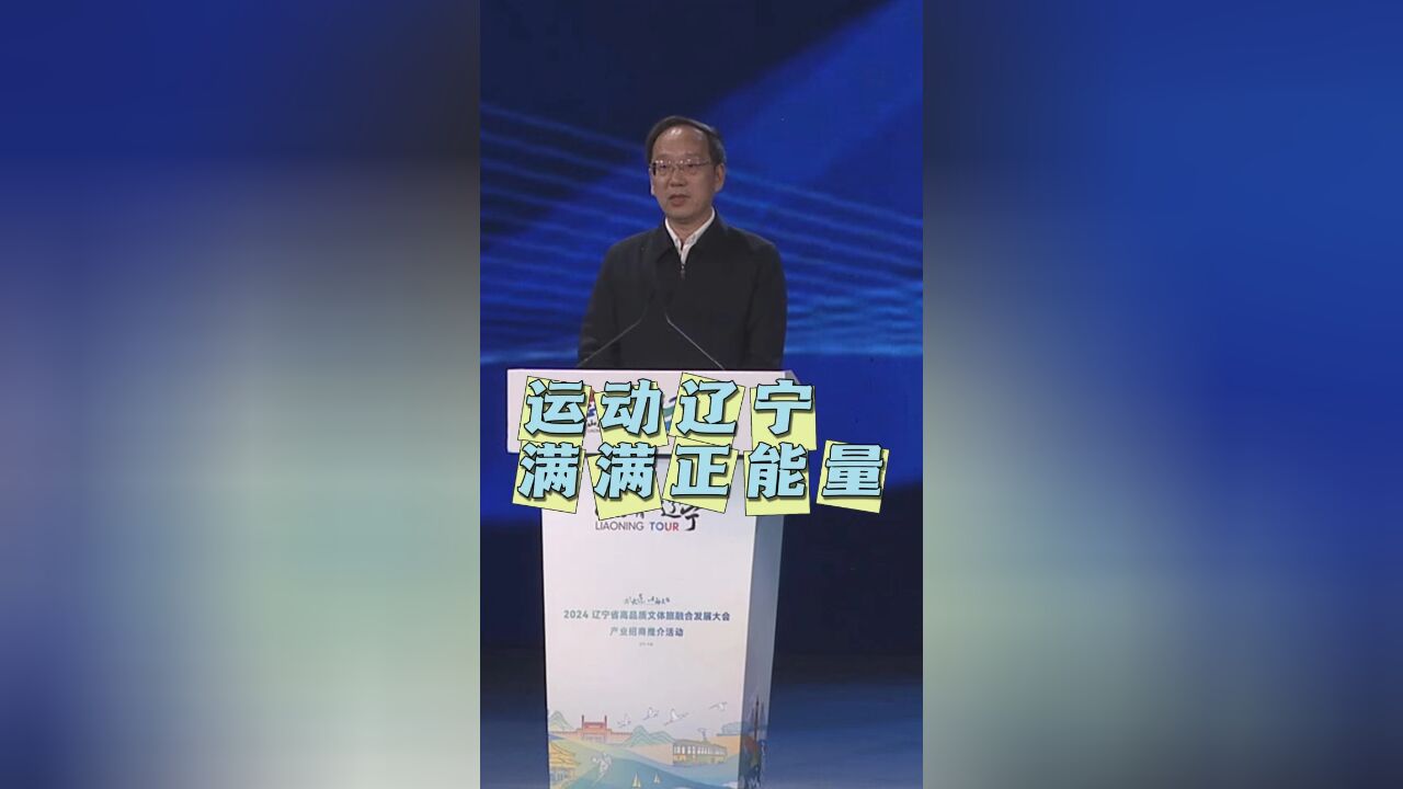 省长李乐成:“运动辽宁”满满正能量!