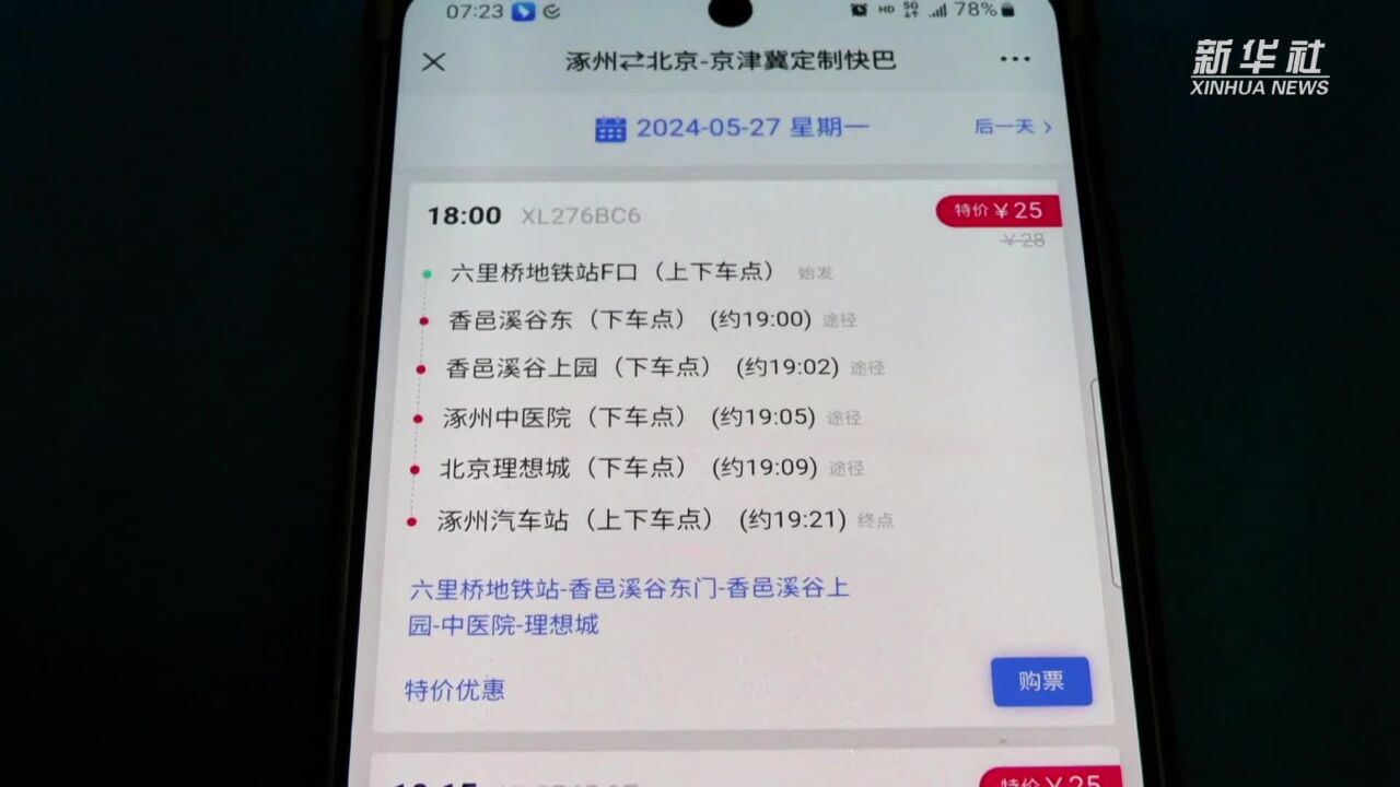 北京至河北涿州通勤定制快巴开通运营