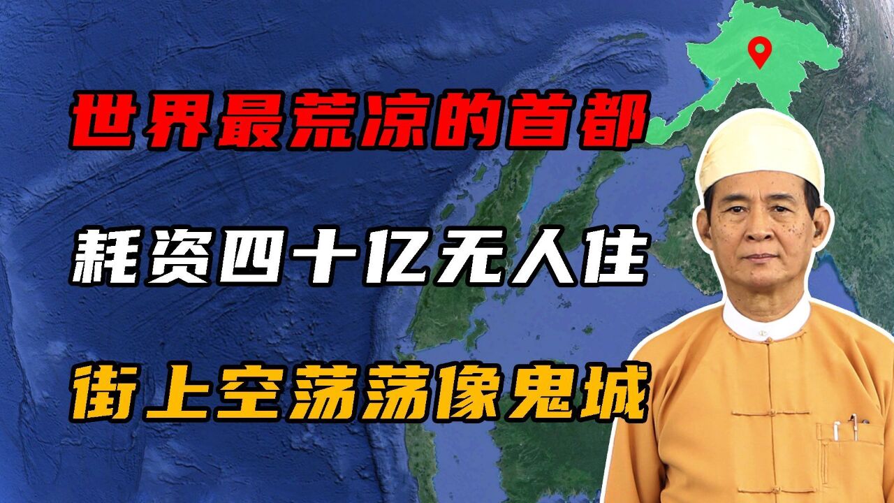 世界最荒凉的首都,耗资40亿却无人居住,街上空荡荡像鬼城!