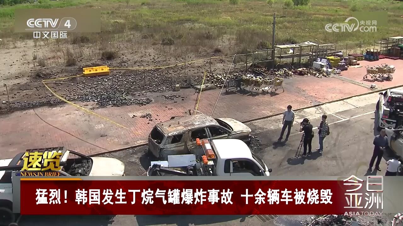 猛烈!韩国发生丁烷气罐爆炸事故 十余辆车被烧毁