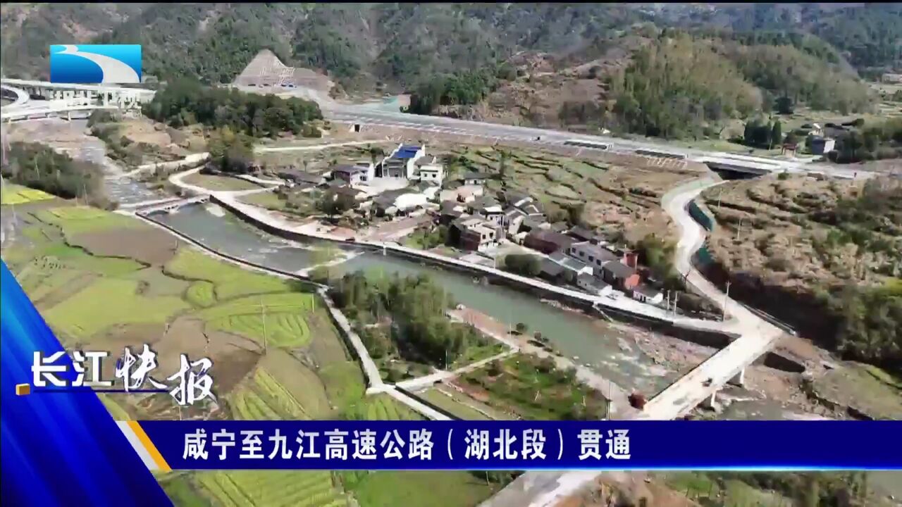 咸宁至九江高速公路(湖北段)贯通